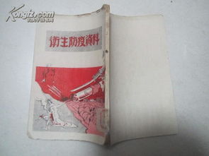 封面漫画 卫生防疫资料