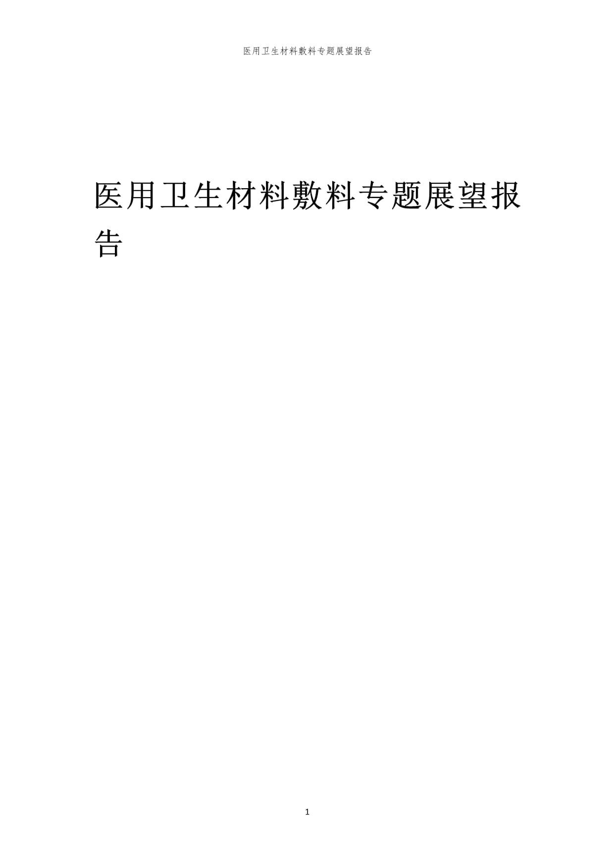 2023年医用卫生材料敷料专题展望报告